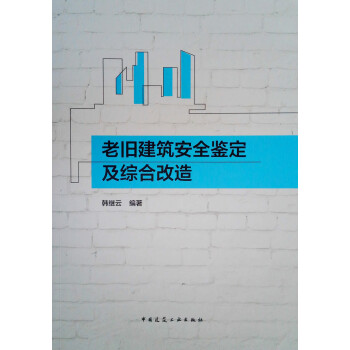 老旧建筑安全鉴定及综合改造 下载