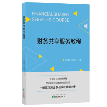 财务共享服务教程 下载
