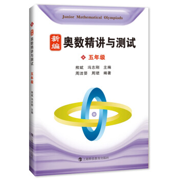 新编奥数精讲与测试 五年级 下载