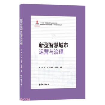 新型智慧城市运营与治理(精)/新型智慧城市研究与实践BIM\CIM系列丛书 下载