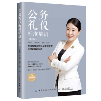 公务礼仪标准培训（第3版） 下载