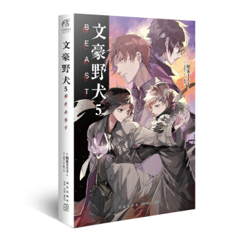文豪野犬5：BEAST（附赠朝雾卡夫卡老师&春河35老师的天闻角川十周年纪念印签！） 下载