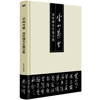 云山万里 南怀瑾先生墨宝集 下载