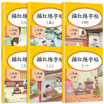 小学生二年级练字帖上册同步 笔画控笔训练字帖 人教部编版语文写字课课练本 儿童2上 下载