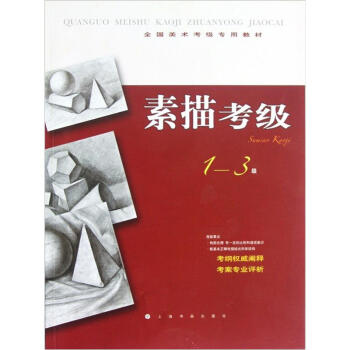全国美术考级专用教材：素描考级（1-3级） 下载