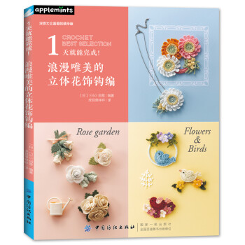 1天就能完成！浪漫唯美的立体花饰钩编 [ベストセレクション！リクエスト版　３日でカンタン！ 花のコサージュ] 下载