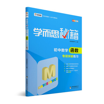 学而思 新版学而思秘籍：初中数学函数专项突破练习（中学教辅 初一 初二 初三 中考数学复习资料） 下载