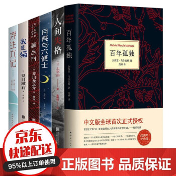 全6册 百年孤独+人间失格+月亮与六便士+罗生门+我是猫+浮生六记 下载