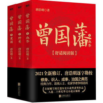 曾国藩（全三册，舒适阅读版） 下载