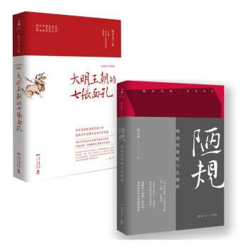 张宏杰明史套装（2册）：大明王朝的七张面孔+陋规 下载