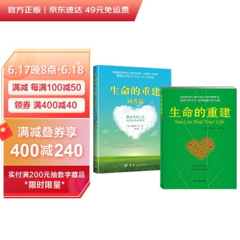 生命的重建+生命的重建问答篇 原版套装 露易丝.海 畅销代表作 改变你的生命之书 下载