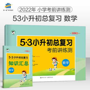 小学数学 53小升初总复习考前讲练测2022年 下载