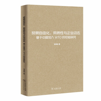 贸易自由化、异质性与企业动态：基于中国加入WTO的经验研究 下载