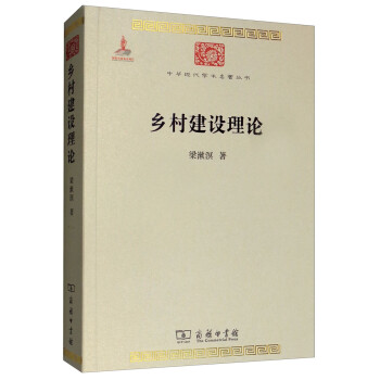 乡村建设理论/中华现代学术名著丛书·第五辑 下载