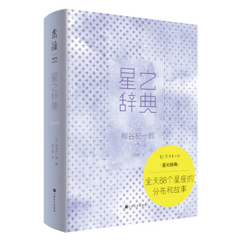 星之辞典：全天88个星座分布和故事（NASA高清天体照片+了解四季星座的分布、命名、典故） 下载