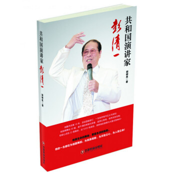 共和国演讲家彭清一 下载