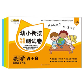 小笨熊 (全3册）幼小衔接测试卷数学+拼音+识字 学前班试卷全套 语文思维训练 幼升小一日一练金牌(中国环境标志产品 绿色印刷) 下载