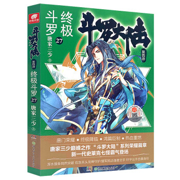 斗罗大陆第四部 终极斗罗27 下载