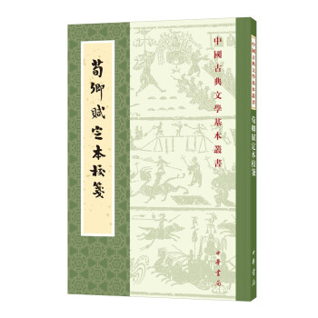 荀卿赋定本校笺（中国古典文学基本丛书·平装繁体竖排） 下载