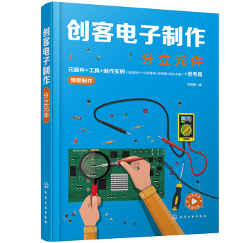 创客电子制作——分立元件 下载