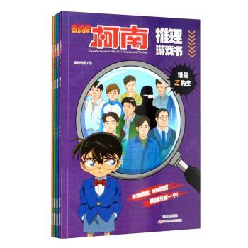 名侦探柯南推理游戏书合辑（套装共4册） 下载