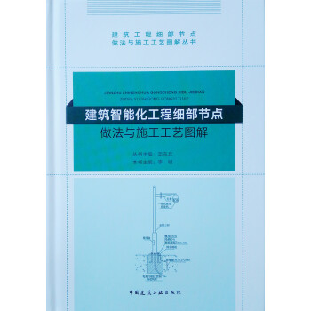 建筑智能化工程细部节点做法与施工工艺图解 下载