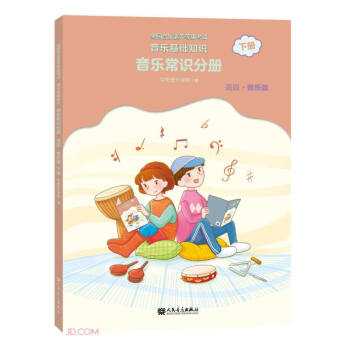 全国音乐素养等级考试 音乐基础知识 音乐常识分册（高级·音乐版）下册 下载