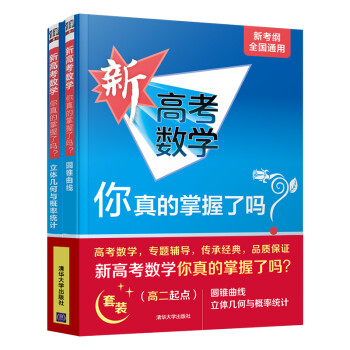 新高考数学你真的掌握了吗？高二起点 套装共两册 下载