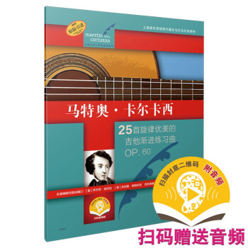 马特奥·卡尔卡西（古典吉他大师名曲集系列）（附音频） 下载