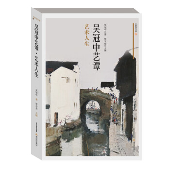 大家谈艺录·吴冠中艺谭·艺术人生 下载