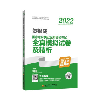 2022贺银成国家临床执业医师资格考试全真模拟试卷及精析 下载