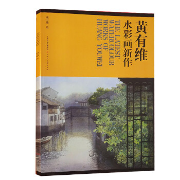 黄有维水彩画新作 下载
