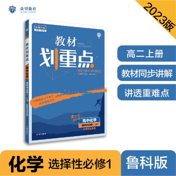 2023版教材划重点高二上 高中化学 选择性必修1 化学反应原理 LK鲁科版 理想树教材同步讲解辅导资料 下载