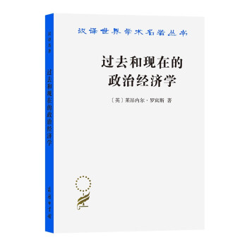 过去和现在的政治经济学(汉译名著19) 下载