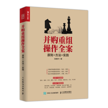 并购重组操作全案 原则 方法 实践（人邮普华出品） 下载