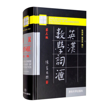 英汉数学词汇（第三版） 下载