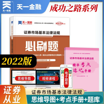 证券从业资格考试教材2022配套必刷题：证券市场基本法律法规 下载