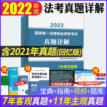 司法考试历年真题2022 法考7年客观真题+11年主观真题 律师职业资格证考试真题详解 可搭厚大讲义瑞达精讲教材 下载