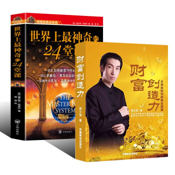 世界上最神奇的24堂课+财富创造力(2本） 下载