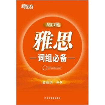 新东方 雅思词组必备 下载