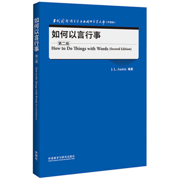 如何以言行事 第二版（当代国外语言学与应用语言学文库 升级版） 下载