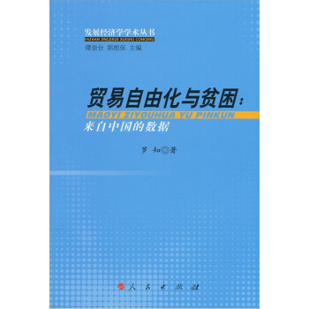 贸易自由化与贫困：来自中国的数据 下载
