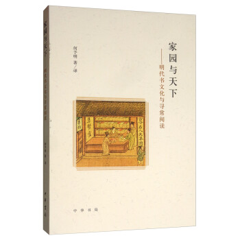 家园与天下：明代书文化与寻常阅读 下载