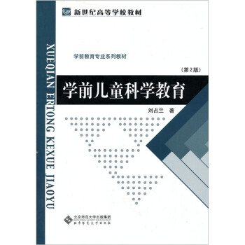 学前儿童科学教育（第2版） 下载