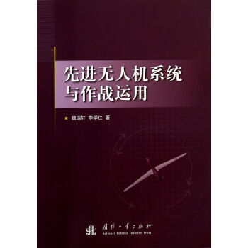 先进无人机系统及作战运用 下载