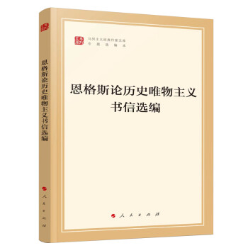 恩格斯论历史唯物主义书信选编（文库本）（马列主义经典作家文库专题选编本） 下载
