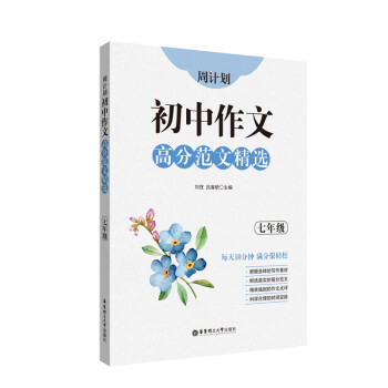 周计划：初中作文高分范文精选（七年级） 下载