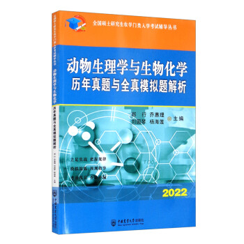 （2022）动物生理学与生物化学历年真题与全真模拟题解析 下载