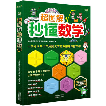 《超图解秒懂数学》 下载