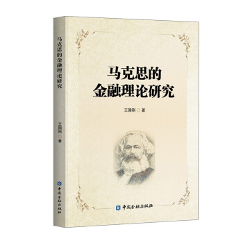 马克思的金融理论研究 下载